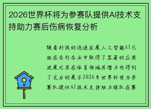 2026世界杯将为参赛队提供AI技术支持助力赛后伤病恢复分析 2026世界杯将为参赛队提供AI技术支持助力赛后伤病恢复分析