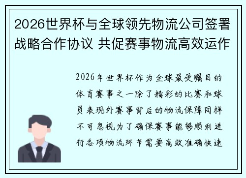 2026世界杯与全球领先物流公司签署战略合作协议 共促赛事物流高效运作