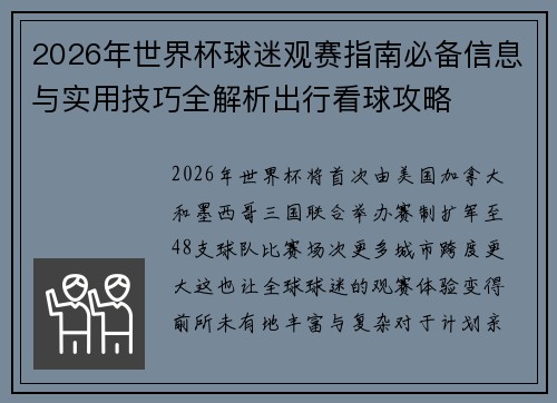 2026年世界杯球迷观赛指南必备信息与实用技巧全解析出行看球攻略 2026年世界杯球迷观赛指南必备信息与实用技巧全解析出行看球攻略