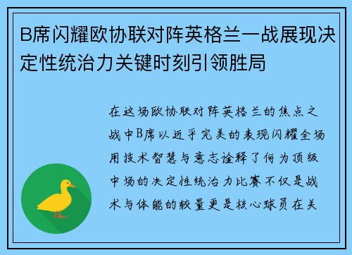 B席闪耀欧协联对阵英格兰一战展现决定性统治力关键时刻引领胜局