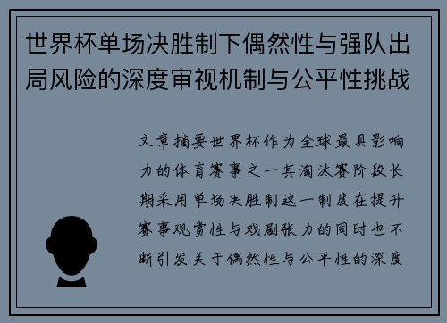 世界杯单场决胜制下偶然性与强队出局风险的深度审视机制与公平性挑战