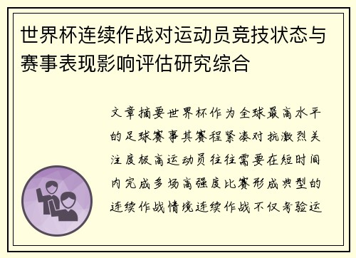 世界杯连续作战对运动员竞技状态与赛事表现影响评估研究综合 世界杯连续作战对运动员竞技状态与赛事表现影响评估研究综合