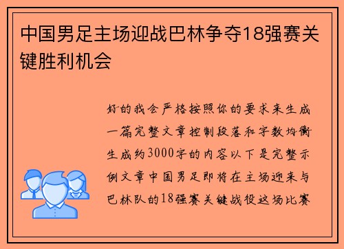 中国男足主场迎战巴林争夺18强赛关键胜利机会