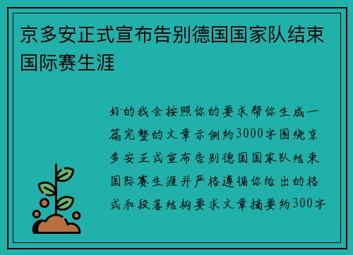 京多安正式宣布告别德国国家队结束国际赛生涯 京多安正式宣布告别德国国家队结束国际赛生涯