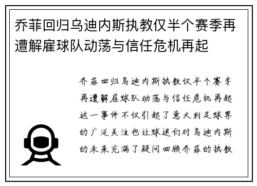 乔菲回归乌迪内斯执教仅半个赛季再遭解雇球队动荡与信任危机再起 乔菲回归乌迪内斯执教仅半个赛季再遭解雇球队动荡与信任危机再起