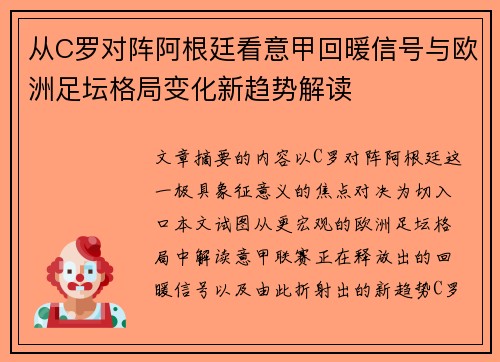 从C罗对阵阿根廷看意甲回暖信号与欧洲足坛格局变化新趋势解读