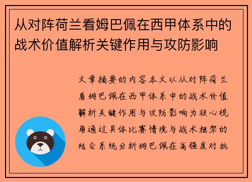 从对阵荷兰看姆巴佩在西甲体系中的战术价值解析关键作用与攻防影响