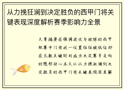 从力挽狂澜到决定胜负的西甲门将关键表现深度解析赛季影响力全景 从力挽狂澜到决定胜负的西甲门将关键表现深度解析赛季影响力全景
