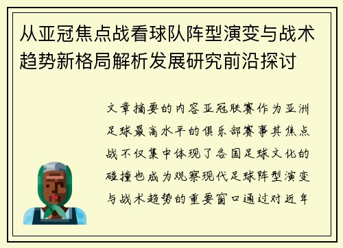 从亚冠焦点战看球队阵型演变与战术趋势新格局解析发展研究前沿探讨 从亚冠焦点战看球队阵型演变与战术趋势新格局解析发展研究前沿探讨