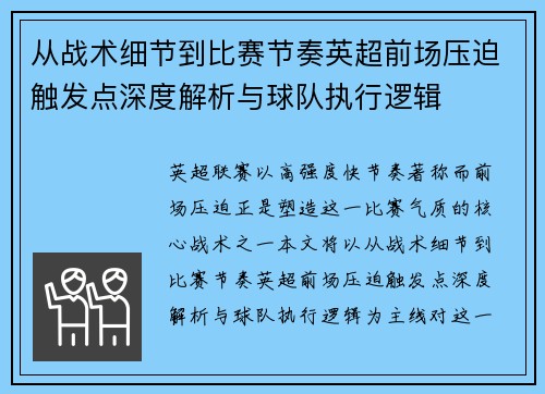 从战术细节到比赛节奏英超前场压迫触发点深度解析与球队执行逻辑 从战术细节到比赛节奏英超前场压迫触发点深度解析与球队执行逻辑