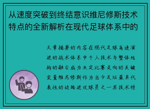 从速度突破到终结意识维尼修斯技术特点的全新解析在现代足球体系中的价值 从速度突破到终结意识维尼修斯技术特点的全新解析在现代足球体系中的价值