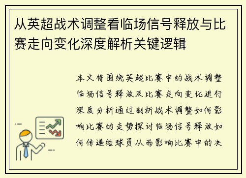 从英超战术调整看临场信号释放与比赛走向变化深度解析关键逻辑