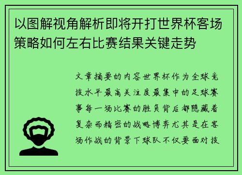 以图解视角解析即将开打世界杯客场策略如何左右比赛结果关键走势