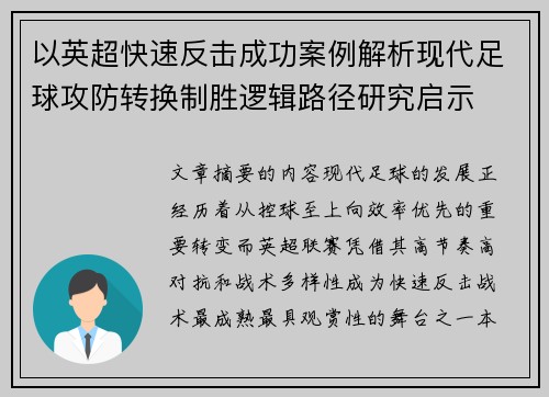 以英超快速反击成功案例解析现代足球攻防转换制胜逻辑路径研究启示 以英超快速反击成功案例解析现代足球攻防转换制胜逻辑路径研究启示
