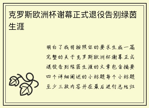 克罗斯欧洲杯谢幕正式退役告别绿茵生涯