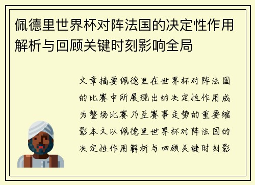 佩德里世界杯对阵法国的决定性作用解析与回顾关键时刻影响全局 佩德里世界杯对阵法国的决定性作用解析与回顾关键时刻影响全局