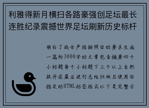 利雅得新月横扫各路豪强创足坛最长连胜纪录震撼世界足坛刷新历史标杆 利雅得新月横扫各路豪强创足坛最长连胜纪录震撼世界足坛刷新历史标杆