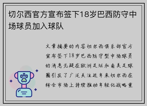 切尔西官方宣布签下18岁巴西防守中场球员加入球队 切尔西官方宣布签下18岁巴西防守中场球员加入球队