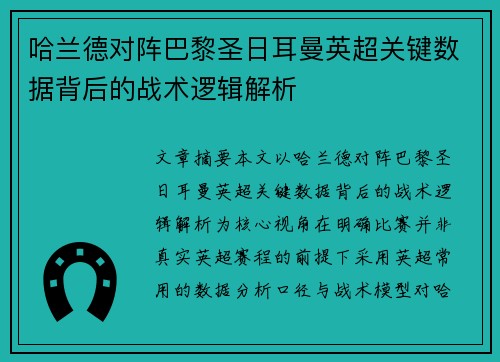 哈兰德对阵巴黎圣日耳曼英超关键数据背后的战术逻辑解析 哈兰德对阵巴黎圣日耳曼英超关键数据背后的战术逻辑解析