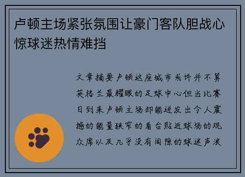 卢顿主场紧张氛围让豪门客队胆战心惊球迷热情难挡 卢顿主场紧张氛围让豪门客队胆战心惊球迷热情难挡