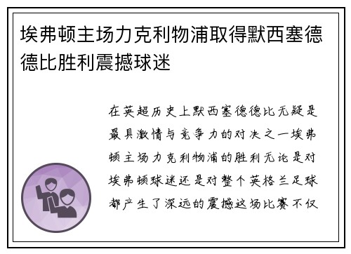 埃弗顿主场力克利物浦取得默西塞德德比胜利震撼球迷 埃弗顿主场力克利物浦取得默西塞德德比胜利震撼球迷