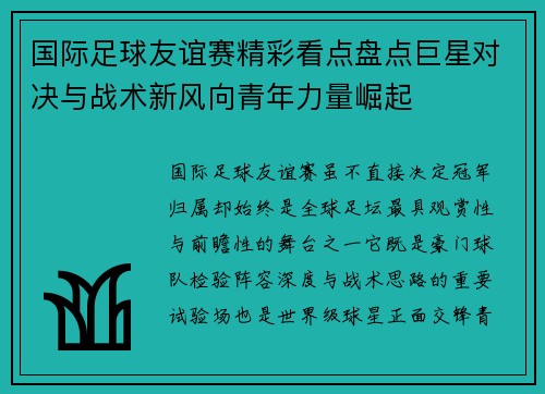 国际足球友谊赛精彩看点盘点巨星对决与战术新风向青年力量崛起 国际足球友谊赛精彩看点盘点巨星对决与战术新风向青年力量崛起
