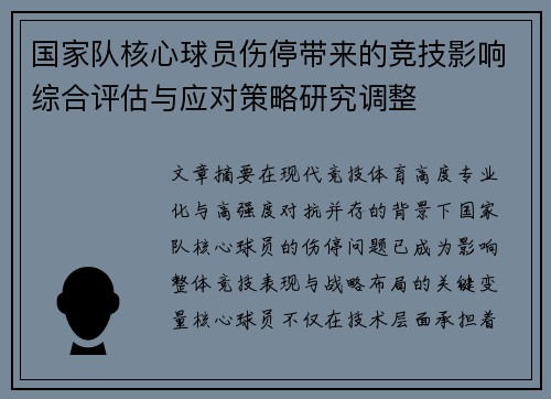 国家队核心球员伤停带来的竞技影响综合评估与应对策略研究调整 国家队核心球员伤停带来的竞技影响综合评估与应对策略研究调整