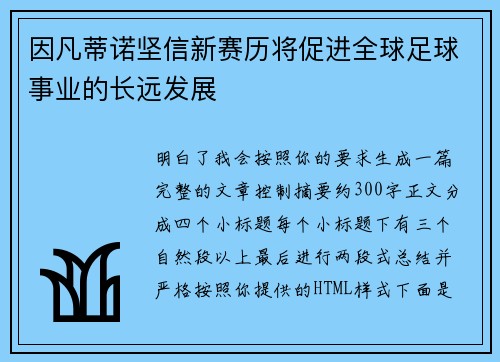 因凡蒂诺坚信新赛历将促进全球足球事业的长远发展 因凡蒂诺坚信新赛历将促进全球足球事业的长远发展