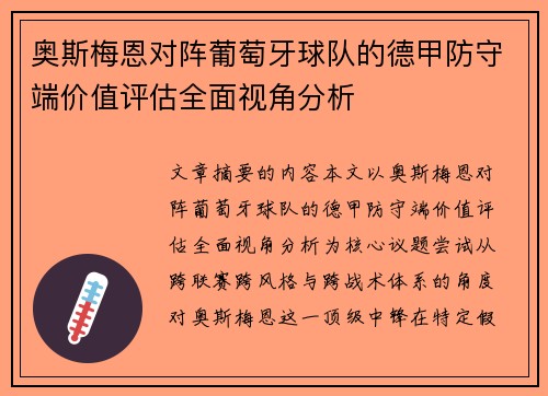 奥斯梅恩对阵葡萄牙球队的德甲防守端价值评估全面视角分析