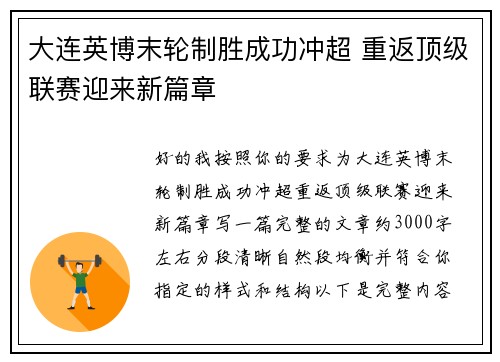 大连英博末轮制胜成功冲超 重返顶级联赛迎来新篇章