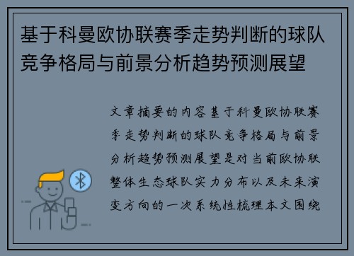 基于科曼欧协联赛季走势判断的球队竞争格局与前景分析趋势预测展望