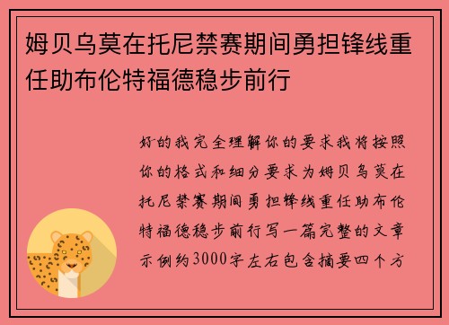 姆贝乌莫在托尼禁赛期间勇担锋线重任助布伦特福德稳步前行 姆贝乌莫在托尼禁赛期间勇担锋线重任助布伦特福德稳步前行