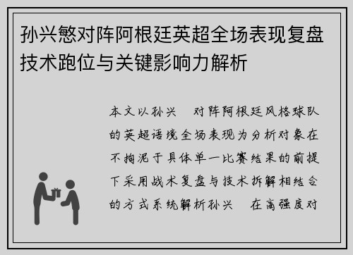 孙兴慜对阵阿根廷英超全场表现复盘技术跑位与关键影响力解析 孙兴慜对阵阿根廷英超全场表现复盘技术跑位与关键影响力解析