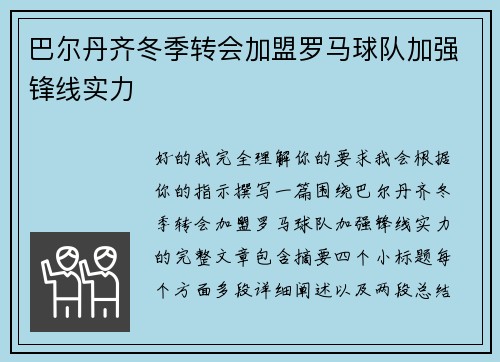 巴尔丹齐冬季转会加盟罗马球队加强锋线实力 巴尔丹齐冬季转会加盟罗马球队加强锋线实力