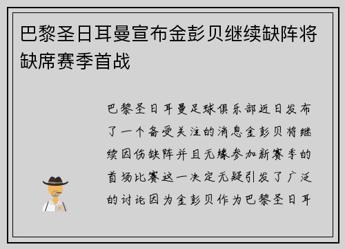 巴黎圣日耳曼宣布金彭贝继续缺阵将缺席赛季首战 巴黎圣日耳曼宣布金彭贝继续缺阵将缺席赛季首战