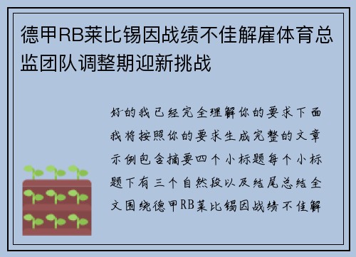 德甲RB莱比锡因战绩不佳解雇体育总监团队调整期迎新挑战 德甲RB莱比锡因战绩不佳解雇体育总监团队调整期迎新挑战