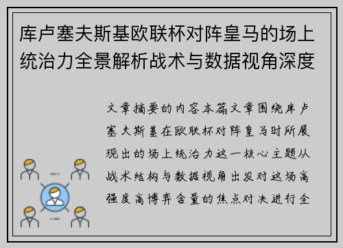 库卢塞夫斯基欧联杯对阵皇马的场上统治力全景解析战术与数据视角深度剖析 库卢塞夫斯基欧联杯对阵皇马的场上统治力全景解析战术与数据视角深度剖析