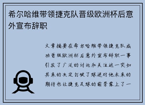 希尔哈维带领捷克队晋级欧洲杯后意外宣布辞职