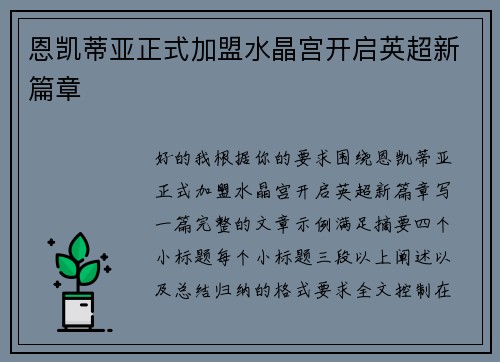 恩凯蒂亚正式加盟水晶宫开启英超新篇章 恩凯蒂亚正式加盟水晶宫开启英超新篇章