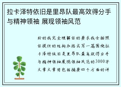 拉卡泽特依旧是里昂队最高效得分手与精神领袖 展现领袖风范 拉卡泽特依旧是里昂队最高效得分手与精神领袖 展现领袖风范