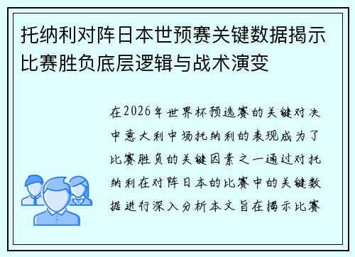 托纳利对阵日本世预赛关键数据揭示比赛胜负底层逻辑与战术演变 托纳利对阵日本世预赛关键数据揭示比赛胜负底层逻辑与战术演变