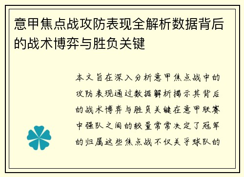 意甲焦点战攻防表现全解析数据背后的战术博弈与胜负关键