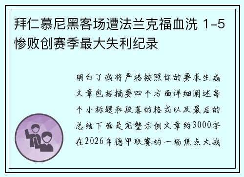 拜仁慕尼黑客场遭法兰克福血洗 1-5惨败创赛季最大失利纪录 拜仁慕尼黑客场遭法兰克福血洗 1-5惨败创赛季最大失利纪录