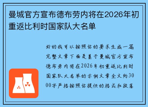 曼城官方宣布德布劳内将在2026年初重返比利时国家队大名单
