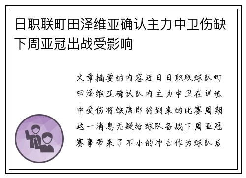 日职联町田泽维亚确认主力中卫伤缺下周亚冠出战受影响
