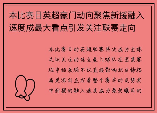 本比赛日英超豪门动向聚焦新援融入速度成最大看点引发关注联赛走向