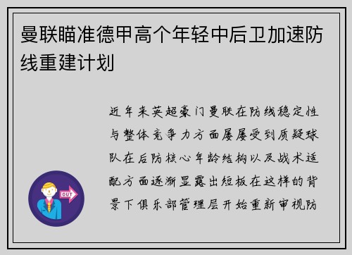 曼联瞄准德甲高个年轻中后卫加速防线重建计划 曼联瞄准德甲高个年轻中后卫加速防线重建计划