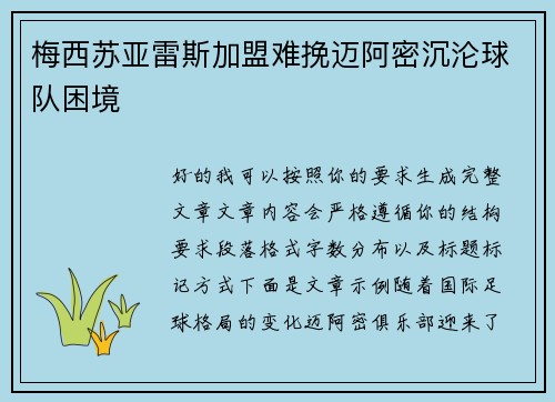 梅西苏亚雷斯加盟难挽迈阿密沉沦球队困境 梅西苏亚雷斯加盟难挽迈阿密沉沦球队困境