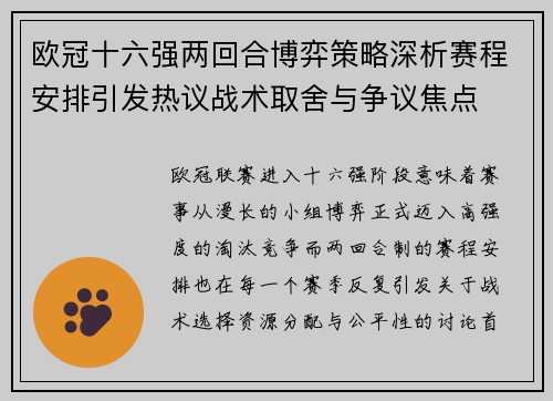 欧冠十六强两回合博弈策略深析赛程安排引发热议战术取舍与争议焦点