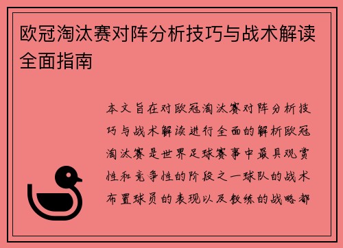 欧冠淘汰赛对阵分析技巧与战术解读全面指南 欧冠淘汰赛对阵分析技巧与战术解读全面指南